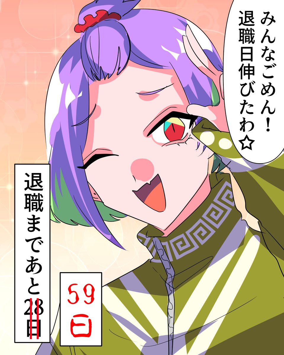 有給更新の都合で伸びました!明日には新タグになる……ってコト?!
 #40日後に退職するぬこ 