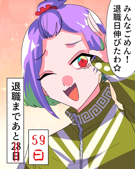 有給更新の都合で伸びました!明日には新タグになる……ってコト?!
 #40日後に退職するぬこ 