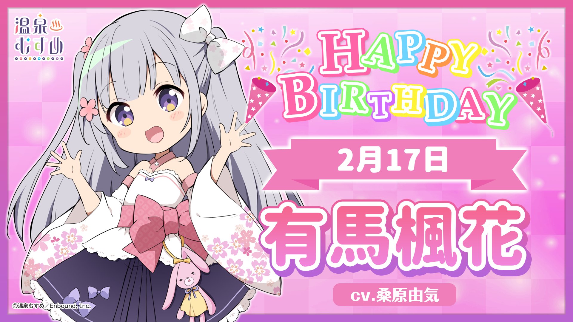 桑原由気 くわはらゆうき 有馬楓花ちゃん 輪花ちゃん お誕生日おめでとう 2人のことも 有馬温泉も 末永く宜しくお願い致します 温泉むすめ Twitter