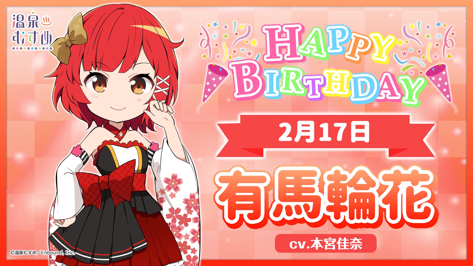 温泉むすめプロジェクト 公式 温泉むすめ誕生祭 本日２月17日は兵庫県 有馬温泉の温泉むすめ 有馬輪花 Cv 本宮佳奈 Motomiyakana の誕生日です プロフィール T Co Ccmolepz5b 記念の描き下ろしイラストも大公開 ぜひお祝い