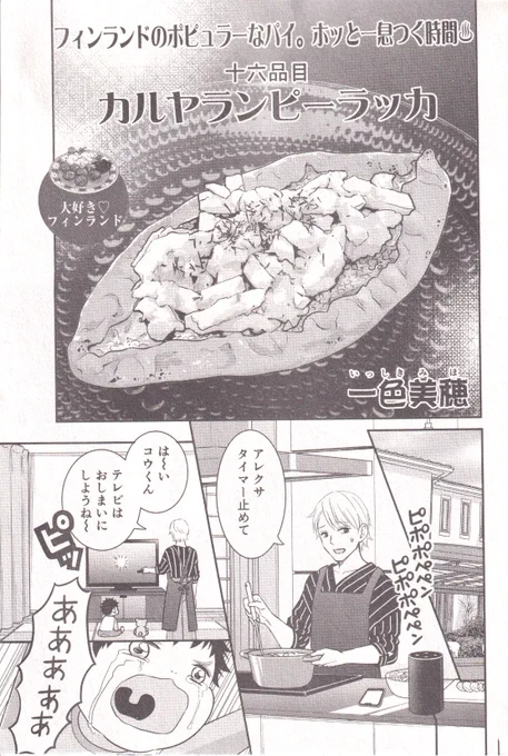 今月発売の『#ときめきごはん 30 わたしの焼きおにぎり』に読切載ってます。今回はフィンランドのポピュラーなパイ、カルヤランピーラッカを描いてみました。 https://t.co/9gNSQ1hxIf 