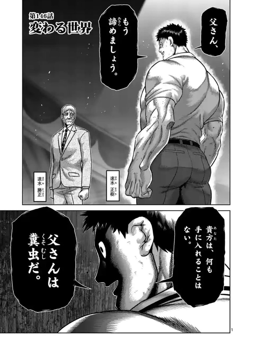 父さんは糞虫だ ケンガンオメガ 最新146話で速水正樹がついに動く 電撃オンライン