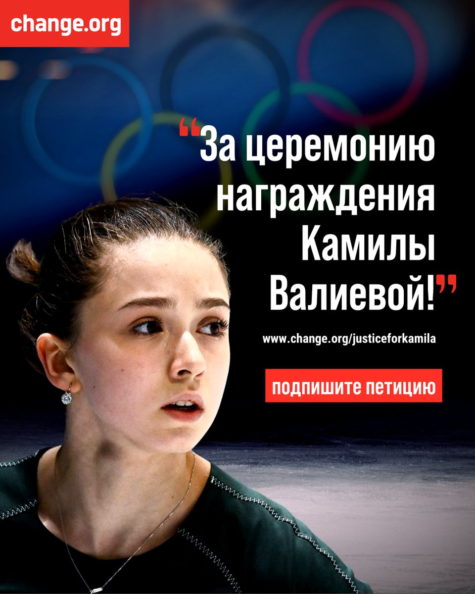 ❗МОК заявил, что не будет проводить церемонию награждения, если #КамилаВалиева попадет на пьедестал. В защиту фигуристки появилась петиция ✍️ chng.it/LHZLLqnb ✊ Ей сейчас очень нужна ваша поддержка. Подпишите и делитесь дальше! #КамилаМыСТобой #олимпийскиеигры