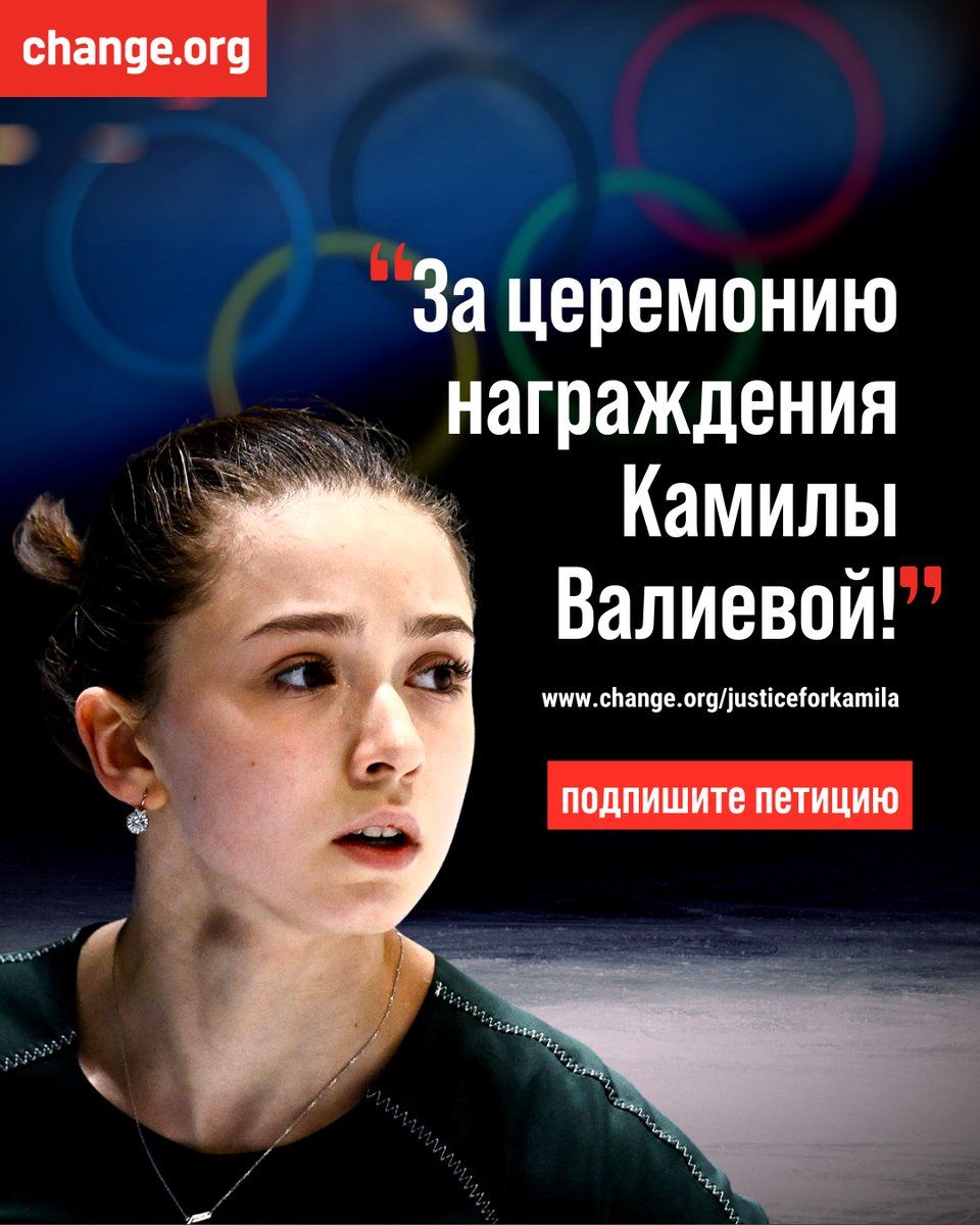 ❗МОК заявил, что не будет проводить церемонию награждения, если #КамилаВалиева попадет на пьедестал. В защиту фигуристки появилась петиция ✍️ chng.it/LHZLLqnb

✊ Ей сейчас очень нужна ваша поддержка. 
Подпишите и делитесь дальше!

#КамилаМыСТобой #олимпийскиеигры