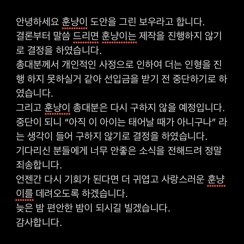 _Bowoo_28's tweet photo. 훈냥이 제작이 중단 되었음을 알려드립니다.
좋은 소식이 아니라 죄송해요😢 https://t.co/O8crri713l