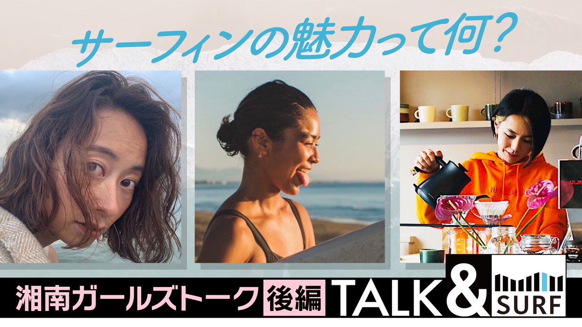andsurfpro's tweet photo. 【サーフガールズトーク】モデル・バリスタ・元アパレルの湘南女子がトーク！ TALK&amp;SURF 後編 https://t.co/ylEKkSrnYr @YouTubeより https://t.co/NgkdEUrYuV