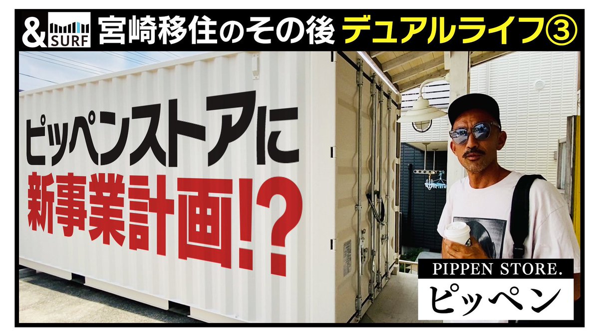 andsurfpro's tweet photo. 【宮崎移住のその後 デュアルライフ③】ピッペン編 7 https://t.co/cbzayaBLDs @YouTubeより https://t.co/AI7Ayv1tcy