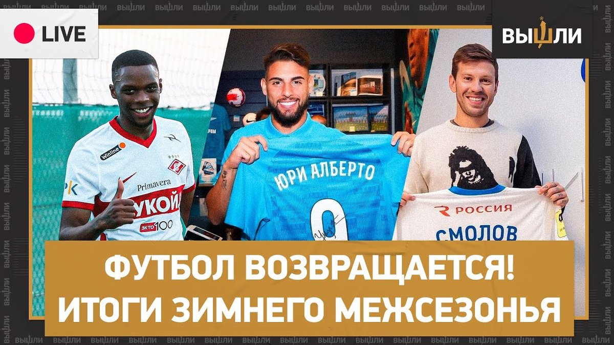 Футбольный стрим специально для тех, кто устал от олимпийских новостей 😏

<a href="/l_volotko/">Leonid Volotko</a>, <a href="/Sevastian49T/">Севастиан Терлецкий</a>, <a href="/G_o_s_h_a/">Gosha Chernov</a> и <a href="/kalininart/">Artem Kalinin</a> обсудят предстоящий матч «Зенит» — «Бетис» и готовность российских клубов к весенней части чемпионата. Присоединяйтесь 👇
youtube.com/watch?v=BG5jCF…