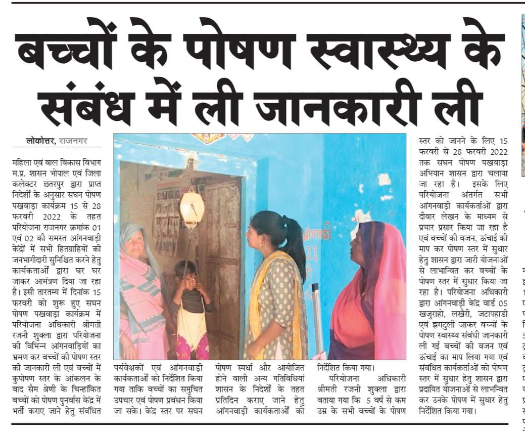 dhrmndrraikwar's tweet photo. सघन पोषण पखवाडा कार्यक्रम15 से 28 फरवरी 2022 के तहत विभिन्न आंगनवाड़ी केंद्रों का भ्रमण परियोजना अधिकारी महिला एवं बाल विकास राजनगर02 श्रीमती रजनी शुक्ला द्वारा किया जाकर बच्चों के पोषण स्वास्थ्य के संबंध में जानकारी ली गयी@RajniSh55385719 @mp_wcdmp @MinistryWCD @POSHAN_Official https://t.co/43GCmO4qlV
