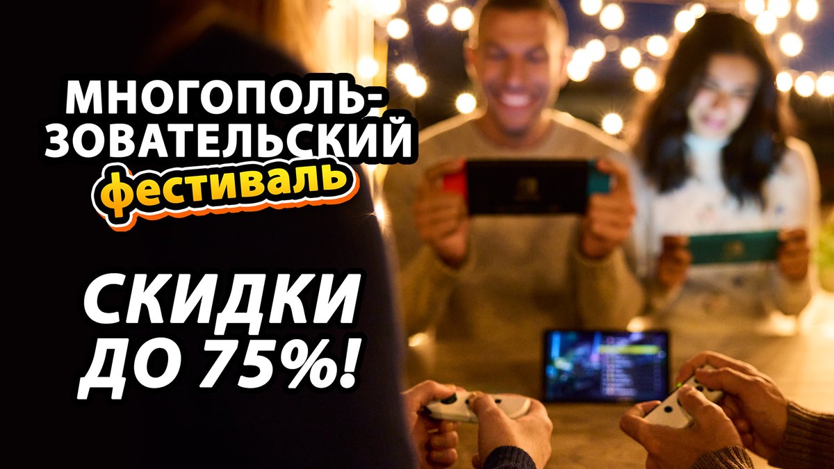 Если хотите сыграть во что-нибудь компанией, то на распродаже «Февральский фестиваль» в #NintendoeShop вас ждет множество многопользовательских игр, включая Among Us, Overcooked! 2 и Just Dance 2022.

Подробности 👇
bit.ly/3HQseHc