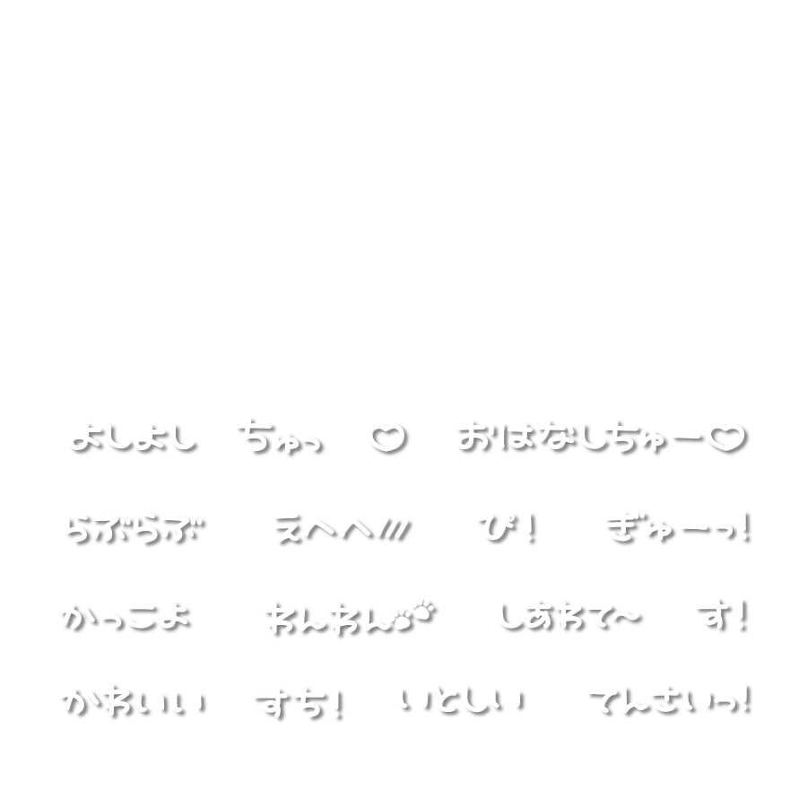 ももてん すたんぷ リクエスト 白文字 よしよし ちゅっ おはなしちゅー らぶらぶ えへへ ぴ ぎゅー かっこよ わんわん しあわて す かわいい すち いとしい てんさいっ スタンプ 透過素材 背景透過 フリー素材 歌詞 量産型 地雷 ももてん すたんぷ リクエスト 白文字 よしよし ちゅっ おはなしちゅー らぶらぶ えへへ ぴ ぎゅー かっこよ わんわん しあわて す かわいい すち いとしい てんさいっ スタンプ 透過素材 背景透過 フリー素材 歌詞 量産型 地雷