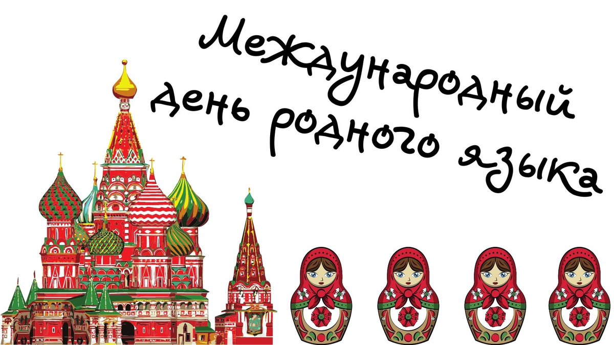 💬#Захарова: 21 февраля во всём мире отмечается #МеждународныйДеньРодногоЯзыка.

В этом году он посвящён вопросам использования технологий по продвижению многоязычия в образовании.

📍 В России и за рубежом в этот день запланировано проведение ряда крупных мероприятий.