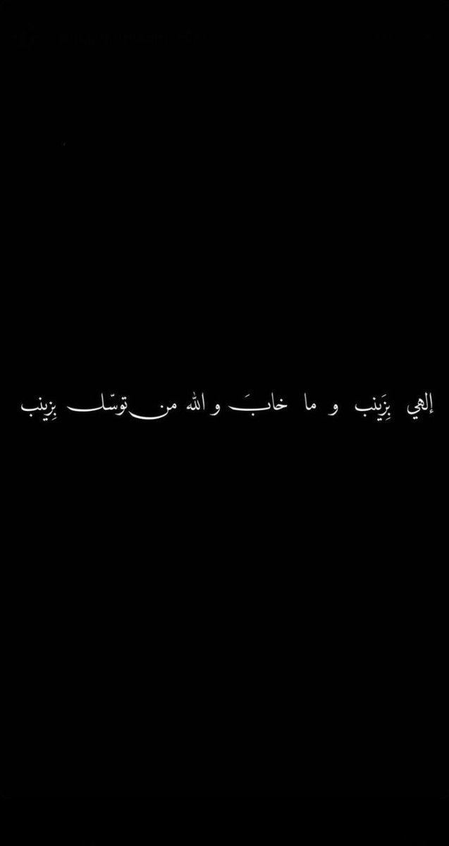 جَهزّوا سَواد الثِياب فِـ هالليلَة أشمّ ريحَة كربَلاء 💔. 
#وفاة_السيدة_زينب