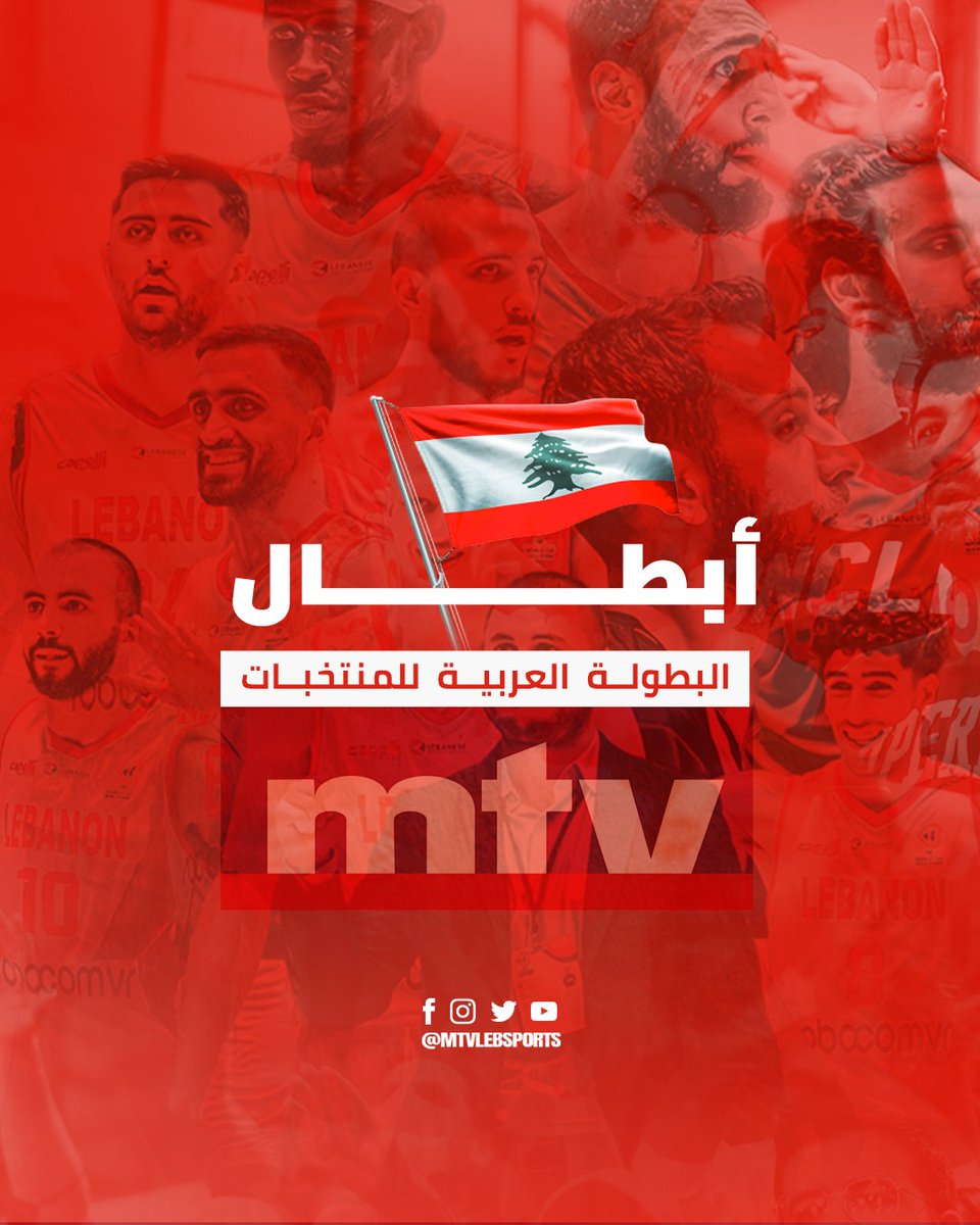#لبنان يفوز على #تونس بنتيجة 72-69 ويتوج بلقب البطولة العربية للمنتخبات بكرة السلة للمرة الأولى في تاريخه 🏆 
#MTVBasket