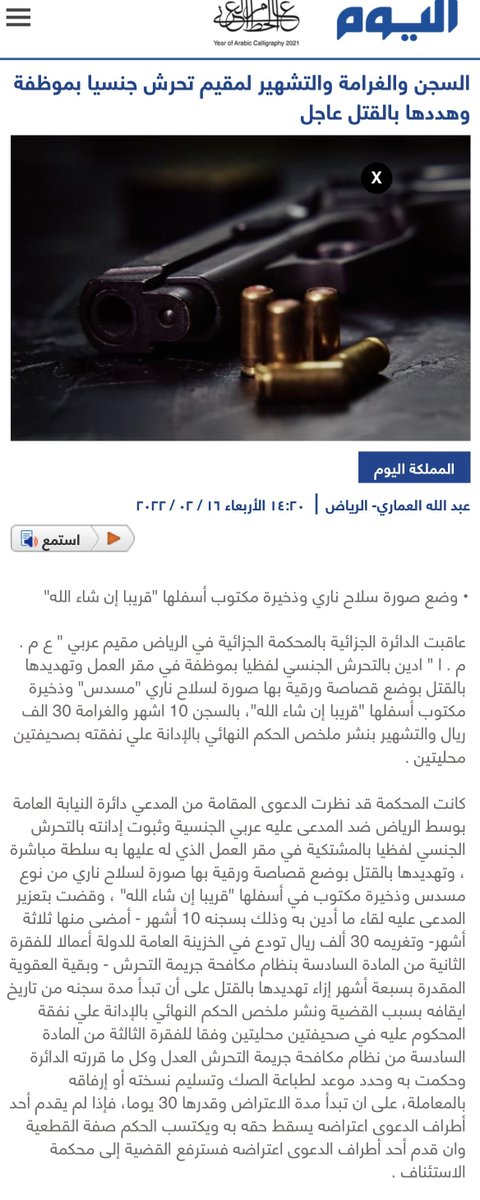 Eyaaaad's tweet photo. مقيم عربي يعمل في شركة بالرياض لديه موظفة سعودية تعمل تحت إمرته تحرش بها جنسياً وهددها بالقتل حيث وضع صورة مسدس على مكتبها مع رسالة مكتوب فيها (قريباً إن شاء الله) فحُكم عليه بالتشهير والسجن 10 أشهر وغرامة 30,000 ريال.

أغرب خبر أقراه هذا اليوم https://t.co/iCYLLLO01e