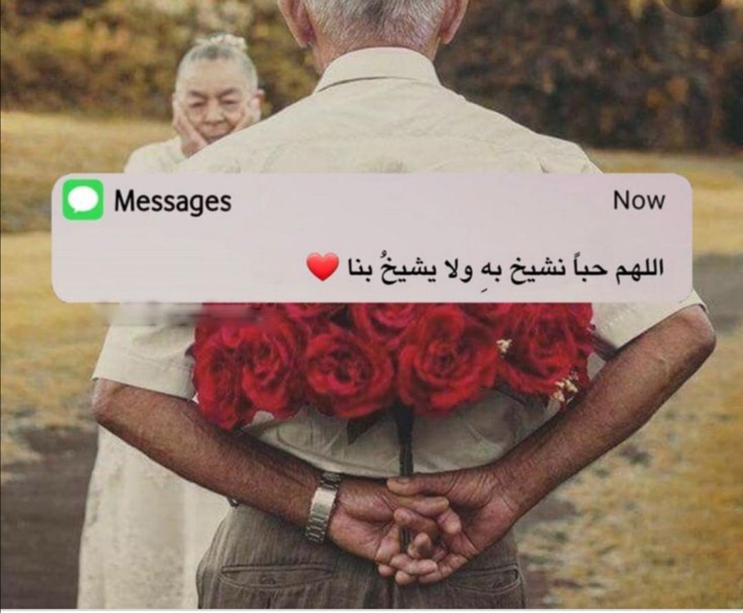 اللهُم إرزُقنـا الحُـب الحـلال 
حبٌ نشيخ معه ولا يشيخُ بِنا.