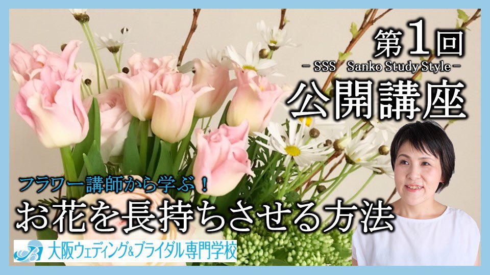 OsakaWedding's tweet photo. 【本日開催！📣】
2/17（木）17:30～18:30
「フラワー講師から学ぶ！お花を長持ちさせる方法～春のお花を楽しもう～」
実際に春のお花を使いながら、お花の切り方や花瓶の選び方、枯らさずに綺麗に維持できる方法をお伝えします🌷
【予約はコチラ】https://t.co/AD0PnvFpeq
#公開講座 #オンライン講座 https://t.co/8fFO4EcGzh