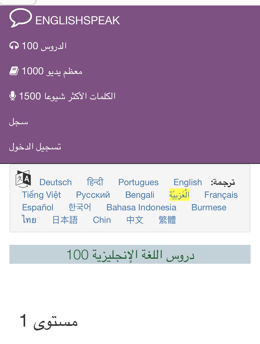 للمبتدئين في #تعلم_الإنجليزية  أنصح بهذا الموقع.. للعربي، اذهب للدروس..وفيها المحادثة بالصوت.

englishspeak.com/ar/english-les…

#يوم_التأسيس_السعودي 
#يوم_التأسيس