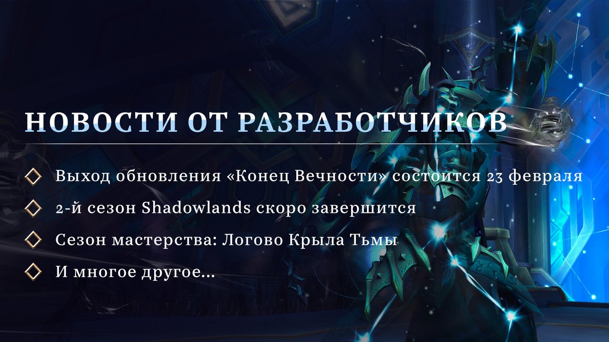 2-й сезон PvP в #Shadowlands подходит к концу, игрокам открывается Логово Крыла Тьмы, а выход обновления «Конец Вечности» состоится 23 февраля.

Ознакомьтесь с последними новостями о Warcraft.

🔧 blizz.ly/3oRXgXH