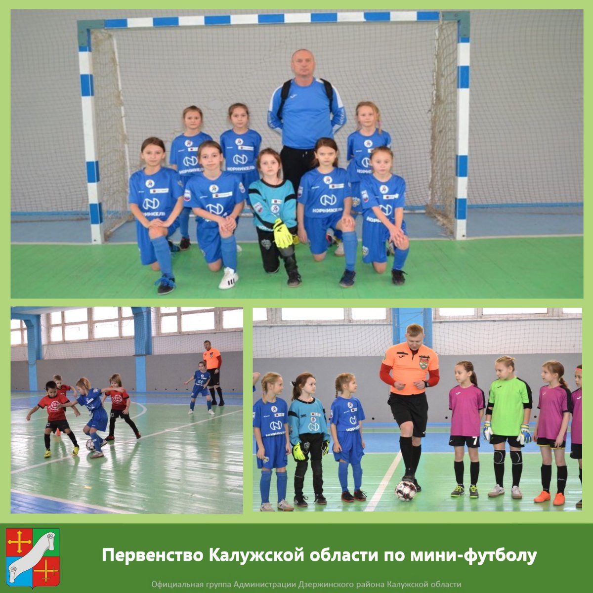 ✅Завершилось Первенство Калужской области по мини-футболу⚽ среди мальчиков младшей возрастной группы.

⭐В соревнованиях принимали участие и две команды девочек. Команда спортивной школы Дзержинского района в стыковом матче обыграла со счётом 1 : 0 команду "Ника"г. Калуга.