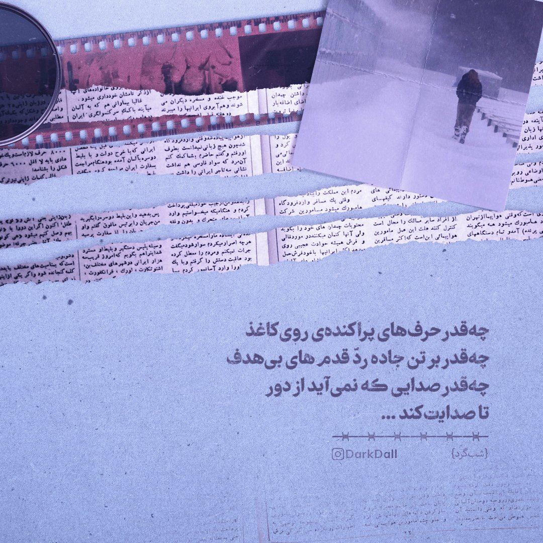 dark_dall's tweet photo. چه‌قدر حرف‌های پراکنده‌ی روی کاغذ
چه‌قدر بر تن جاده ردّ قدم‌های بی‌هدف
چه‌قدر صدایی که نمی‌آید از دور
تا صدای‍‍‍‌ت کند ...
#شب_گرد https://t.co/Pyulbf6BcJ
