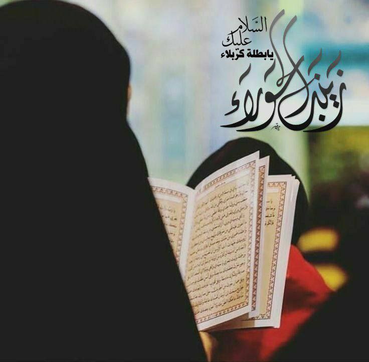 صلــى الله على التي هدمت بصوتها عرش أبناء اللقطاء.

#وفاة_عقيلة_الطالبيين_زينب_الكبرى  🏴
(عليها السلام)عاهدي السيدة زينب هذه الليلة ،
أنكِ ستظلين محافظة على إرث أمها .. العباءة ..
مهما يَكن 🍃إلهي بـ ليلة استشهاد سيدتي ومولاتي زينب ؏ اجبر قلوبنا المنكسرة وأقضي حوائجنا 🤲💔