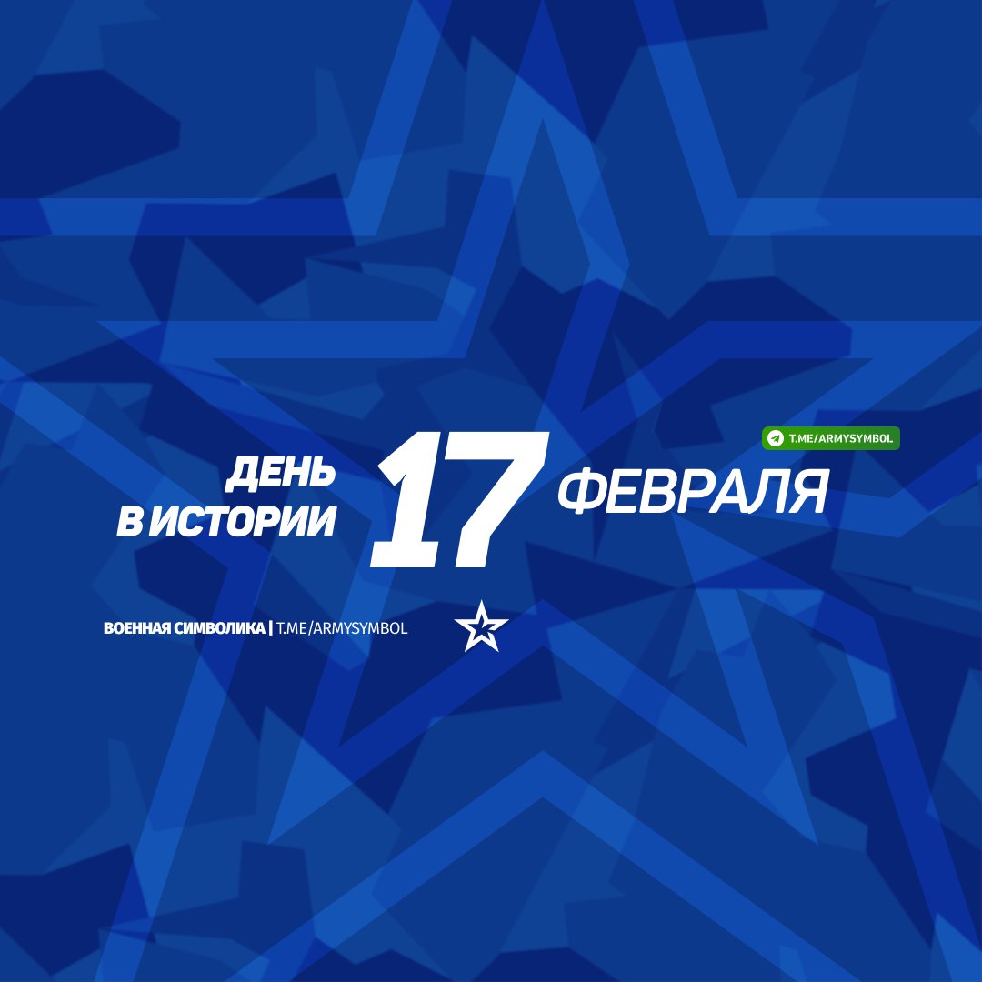 ArmySymbol's tweet image. День в истории 17 Февраля
#деньвистории