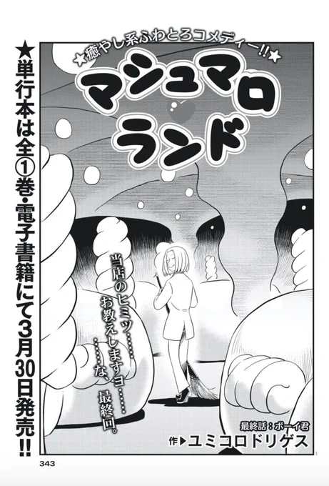 ワケあり女子が癒やしてくれるマシュマロランド。
今日はどんな女の子に会えるかな……って、ボーイ君の話!?

ユミコロドリゲス『マシュマロランド』最終回。

単行本全1巻は電子書籍にて、3月末に発売です。

#ユミコロドリゲス
#マシュマロランド 