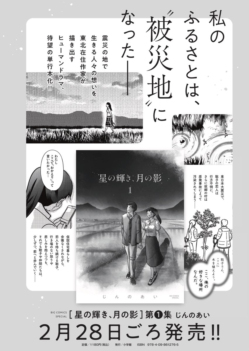 東北在住作家が綴る、震災の地で生きる人々の想い--

避難先で亡くなった祖母は、やっと故郷の村に戻ることができた。
……彼はまだ、帰ってこない。

じんのあい『星の輝き、月の影』、待望の単行本第1集は2/28発売!

#星の輝き月の影
#じんのあい 