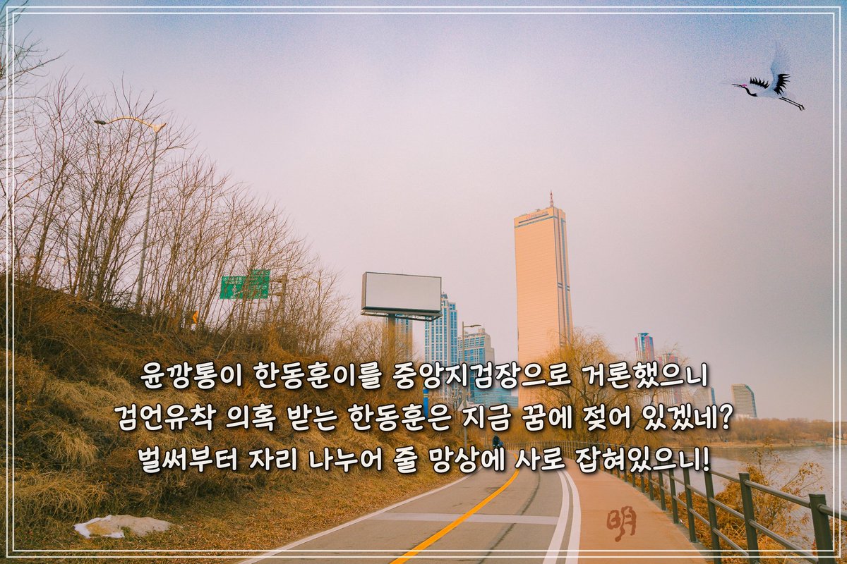 이번 대선 누구보다 가슴 졸일 사람이 한동훈이겠네? 서울 중앙 지검장을 거쳐 앞으로 검찰 총장까니 자리가 보장되어 있으니 얼마나 떨리겠어? 혹시 알아 노태우처럼 윤깡통이 밀어주면 차기 대통령 자리도 욕심낼 수 있을테고?
아서라!!! 우리나라 국민 너무 우습게 보지마라!!!