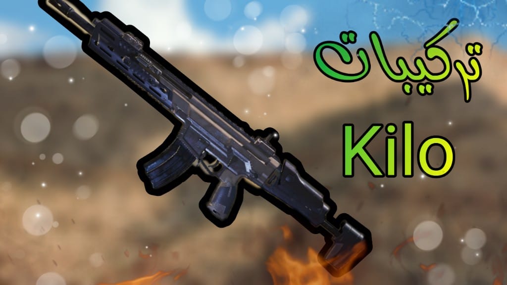 افضل تركيبات سلاح kilo اقوى سلاح هجومي 🔥 كود موبايل Cod mobile

من هذه الرابط
youtu.be/KJUv85DUnP4

#كود_موبايل
#CoDMobile