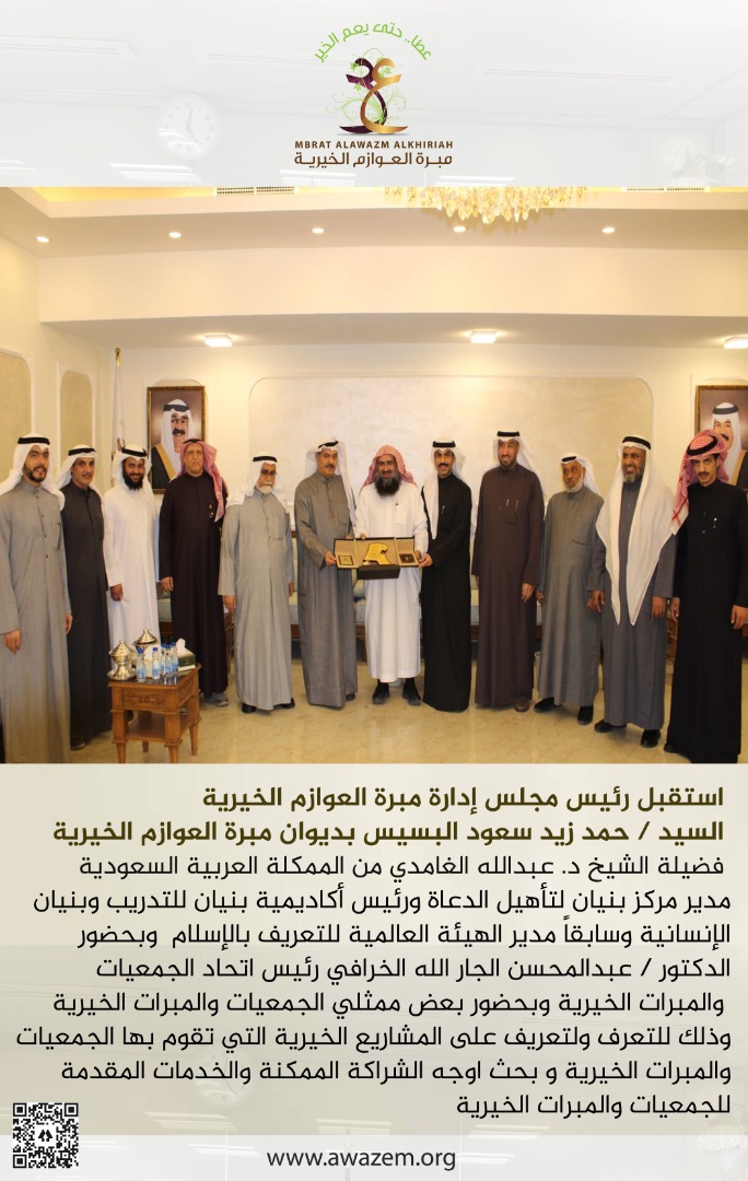 رئيس مبرة العوازم الخيرية 
السيد حمد زيد البسيس 
يستقبل في ديوان المبرة 
مدير مركز بنيان لتأهيل الدعاة 
د / عبدالله الغامدي
 من المملكة العربية السعودية 
وبحضور رئيس اتحاد الجمعيات الخيرية والمبرات د/ عبدالمحسن الخرافي وبعض ممثلي الجمعيات والمبرات الخيرية