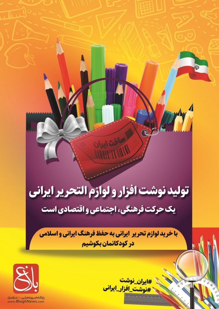 BanoMousavi's tweet photo. با خرید لوازم تحریر ایرانی به حفظ فرهنگ ایرانی و اسلامی در کودکانمان بکوشیم.
#صنعت_افتخارآفرین https://t.co/AneG6UGjl5