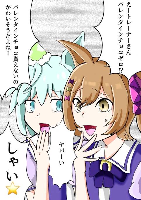 バレンタイン強者たち
#ウマ娘 