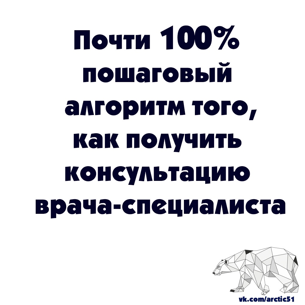 Этот материал даёт вам инструмент получения консультации врача-специалиста в срок, обозначенный в госгарантиях, а не тогда, когда будет уже поздно‼ vk.com/wall-14273164_…