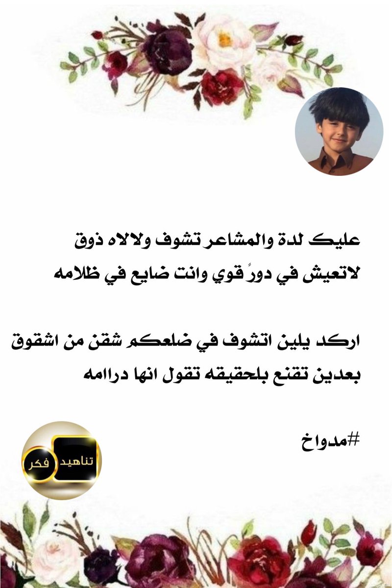 🌌لوحة_ابداعية🎨
#ملتقى_تناهيد_فكر
┈┈••✦ ﮼تناهيد،فكر ✦••┈┈ 
وللابداعات ركن خاص
من نبض الشاعر
#مدواخ
<a href="/v__x10/">مـدوأخ:)</a> 
صحت حروفك ومنطوقك
┈┈••✦ ﮼تناهيد،فكر ✦••┈┈ 
تصميم المبدعه
 <a href="/aa55201479/">🇰🇼عاشقة الورد 🇸🇦</a> 
<a href="/TFeker1/">إدارة ملتقى تناهيد فكر</a>
┈┈••✦ ﮼تناهيد،فكر ✦••┈┈