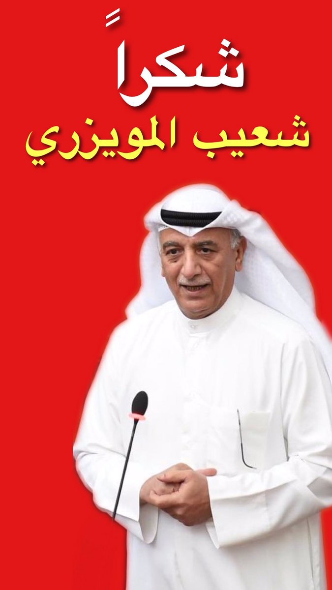 نجاح النائب شعيب مو بالإستجواب بل بكشف الأقنعه عن مدعين المعارضه  الكاذبه شكراً ل #شعيب_المويزري