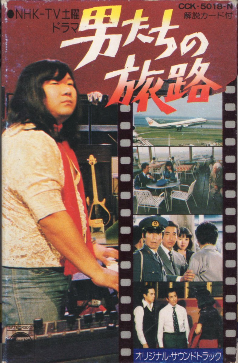 ミッキー吉野グループ（ゴダイゴ）『男たちの旅路』オリジナル