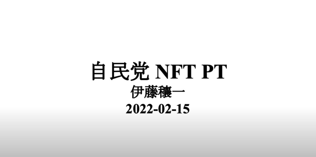 MasatoTaketomi's tweet photo. 伊藤穰一氏によるNFT政策検討PT合同会議資料 予習アイテムに追加しました。#NFT #NFTサミット東京 #NFTST
https://t.co/Aa9CIGc0fM https://t.co/hMhgL6IFZe