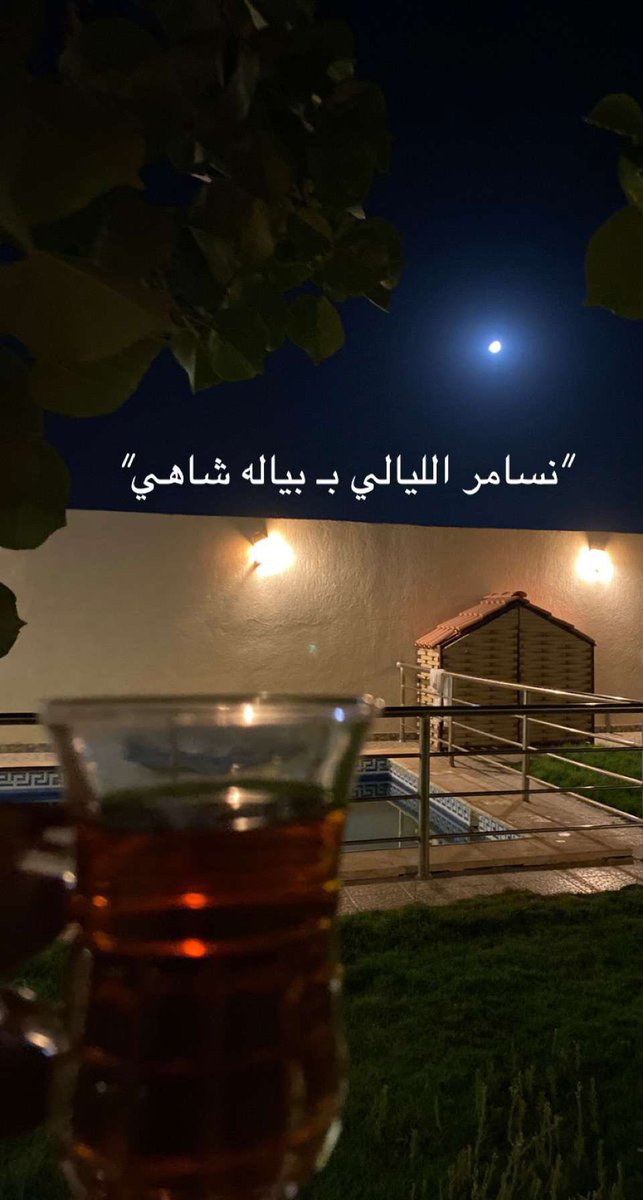 r5o2_rr's tweet image. أبعد روحك عن اللجه وأشرب شاهي 
وسط ليلٍ يضوّيه القمر والهبَايب .