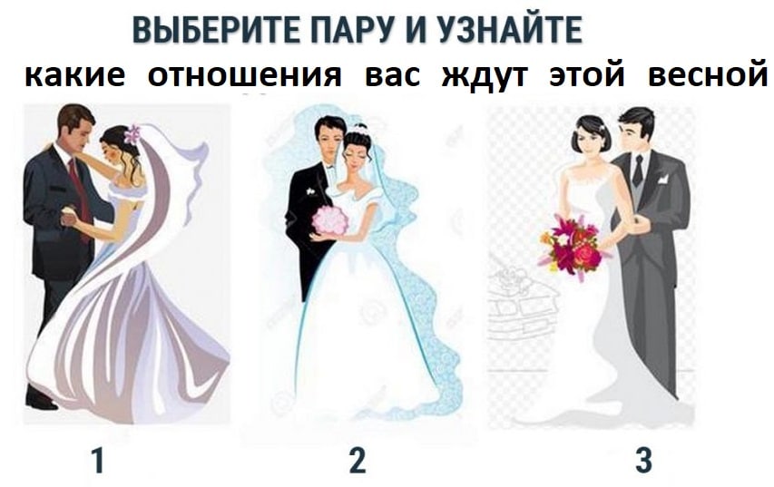 выберите пару и узнайте о своих идеальных отношениях тест в картинках. качество идеального мужчины и женщины. тест выбери пару по картинке. психологический тест на отношения. тест выберите пару на картинке.
