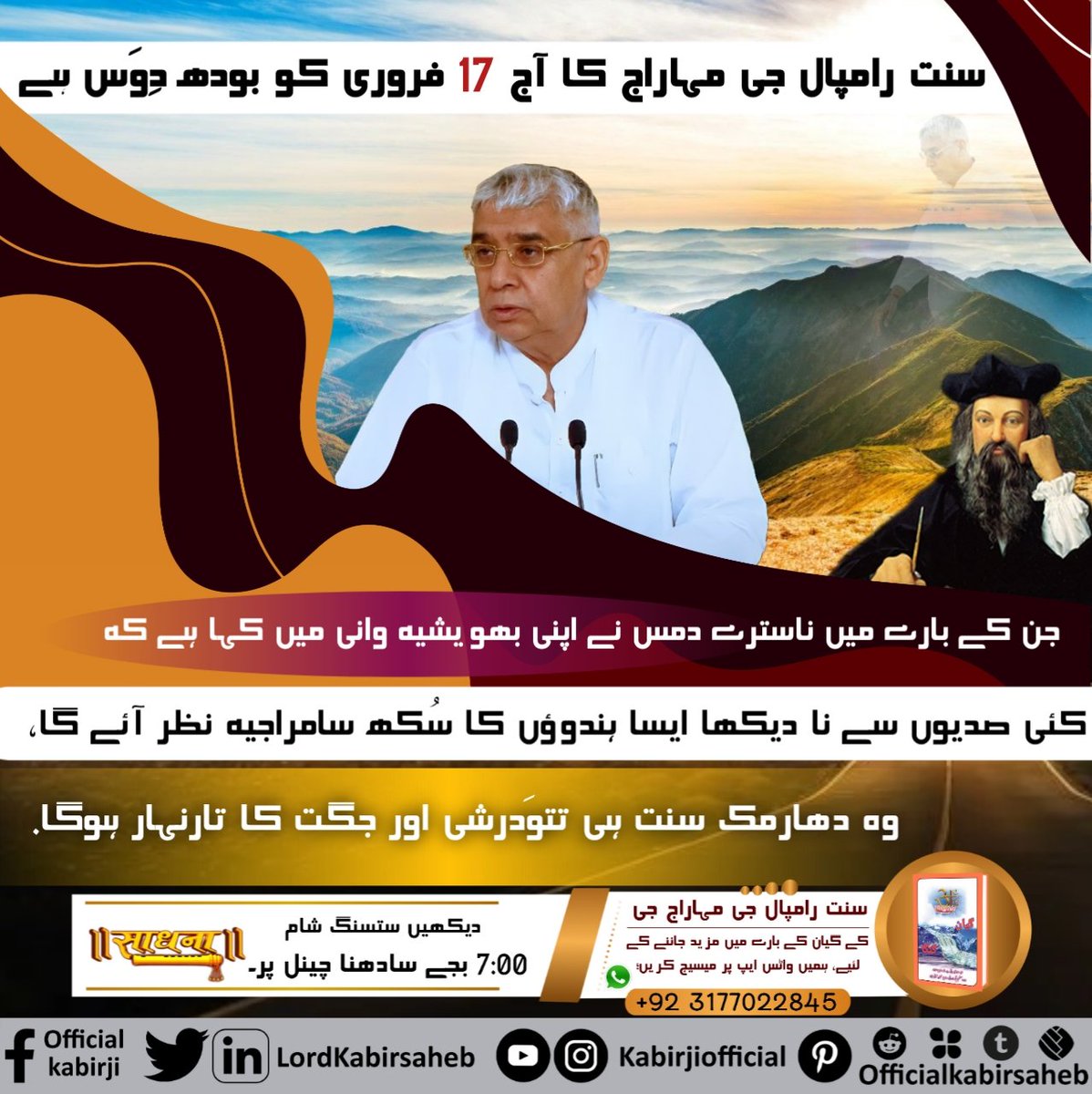 سنت رامپال جی مہاراج کا آج 17 فروری کو بودھ دِوَس ہے جن کے بارے میں ناسترے دمس نے اپنی بھویشیہ وانی میں کہا ہے کہ کئی صدیوں سے نا دیکھا ایسا ہندوؤں کا سُکھ سامراجیہ نظر آئے گا، وہ دھارمک سنت ہی تتوَدرشی اور جگت کا تارنہار ہوگا.
#سنت_رامپالجی_بودھ_دِوَس