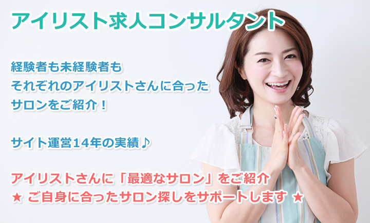 公式 まつげエクステ サロンナビ アイリスト求人コンサルタント それぞれのアイリストさんに合った最適なサロンをご紹介 経験者も未経験者も大歓迎 ご自身に合った 働きやすく 好条件 のサロン紹介をサポートします まつげエクステ サロン