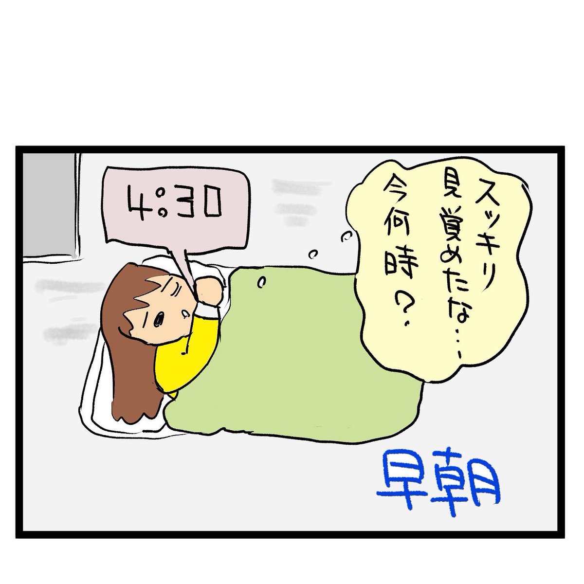 #四コマ漫画
#2度寝
こんな朝がけっこうある 
