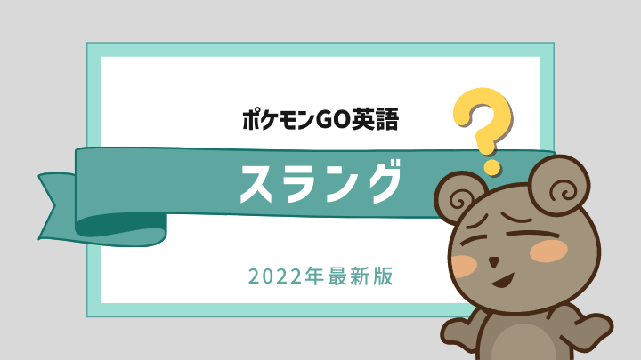 تويتر マル ブログとポケgoと英語 على تويتر ポケモン Go英語スラングの記事からアイキャッチ画像デザインを変えてみました 今までデザインの統一に自分を縛りすぎてました 最初は模索 迷走 しますね ブログ大変だけど楽しんでいきたい Swell 英語学習