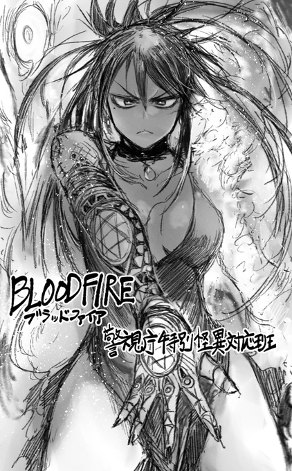 【お知らせ】2月17日(木)発売の少年マガジンエッジ3月号に「BLOOD FIRE 警視庁特別怪異対応班」8話が掲載されてます!よろしくお願いします! 
