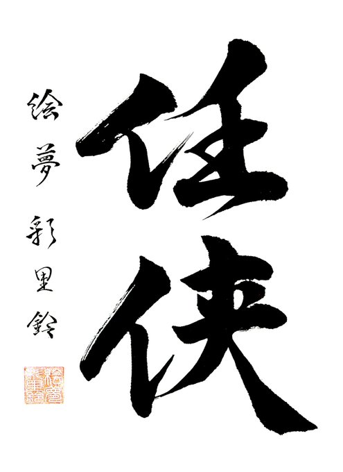 今の目標はお習字の書道から抜け出して創作性を上げていくことです!!

小さい頃から型にハマったものしか書かなかったし、人生そのものもだいぶ型通りに歩んで来たのでそれを壊すところから始めないとって思ってます!!

どんどん作品が進化していくところ、
見せていきたい♔⑅ 