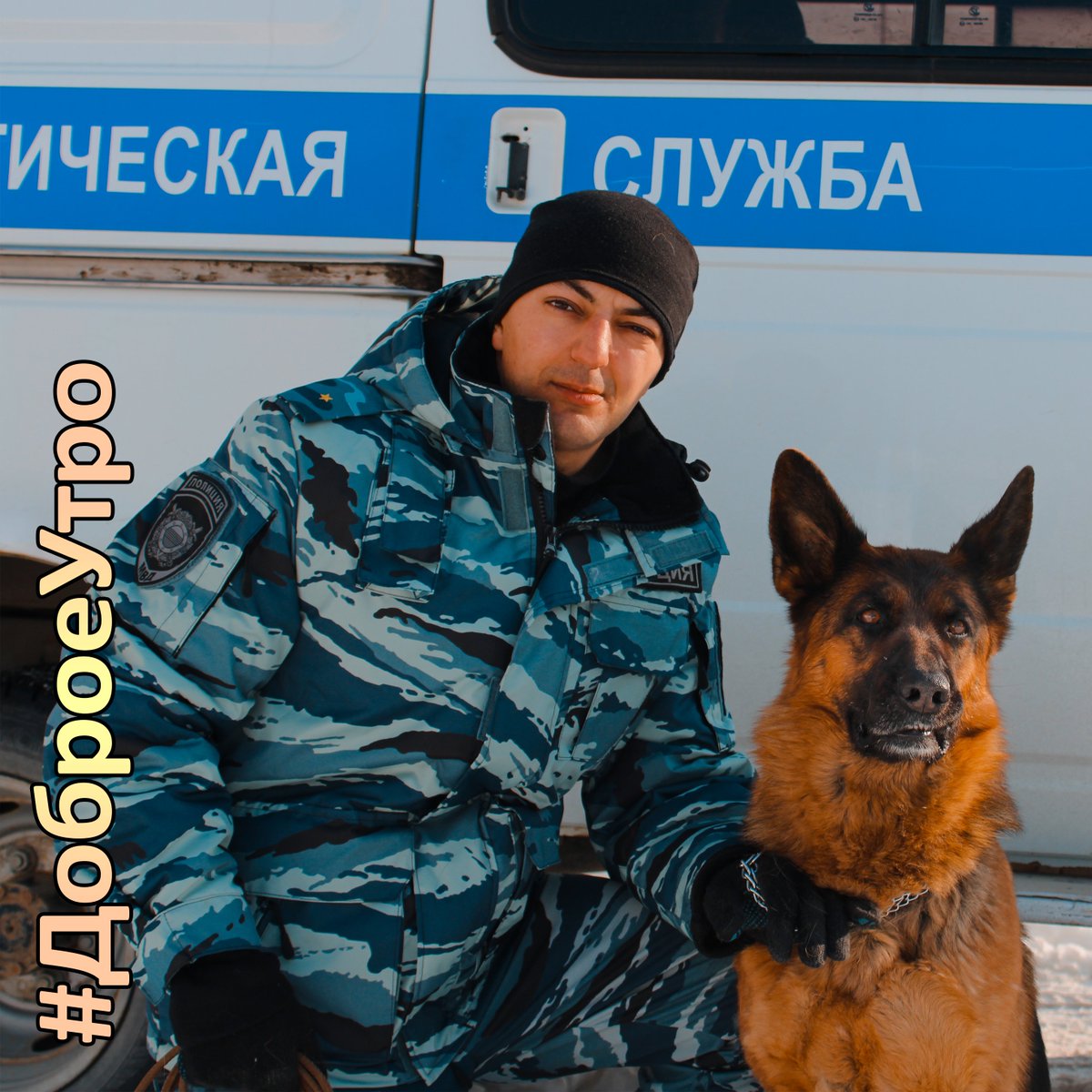 utdfo's tweet photo. #ДоброеУтро! ☀️
Встречаем новый день с улыбкой и хорошим настроением!🤗🐶

📍Южно-Сахалинск, Сахалинская область
_________
#duty #Сахалин #ДальнийВосток #photo #morning #МВД #МВДроссии #follow #instaphoto #ДФО #police #russianPolice #germanshepherd https://t.co/u7k16ttFmV