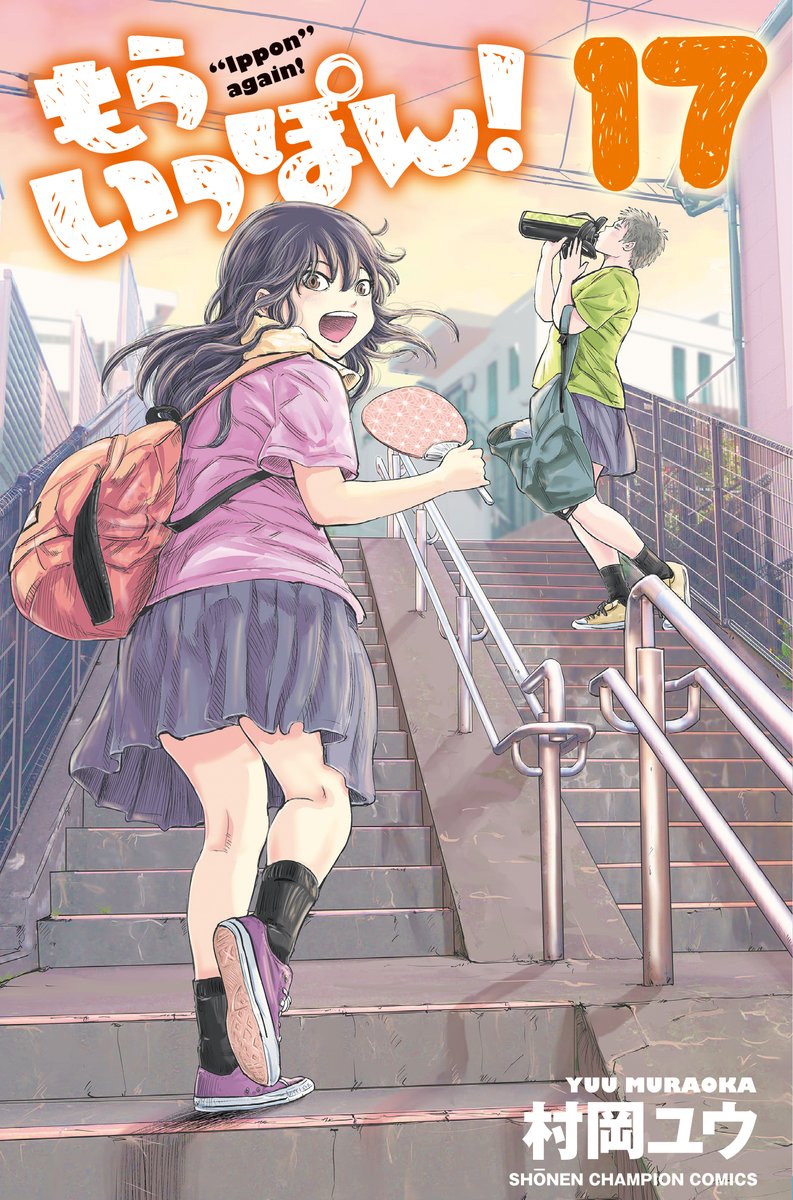 木曜日。週刊少年チャンピオンに『もういっぽん!』160話「勇み足」掲載です。
単行本最新17巻は3月8日発売。
https://t.co/UgIUSGU5Ll
たっぷり試し読みはこちら。アニメ放送前にぜひ。
https://t.co/K7xESZE643