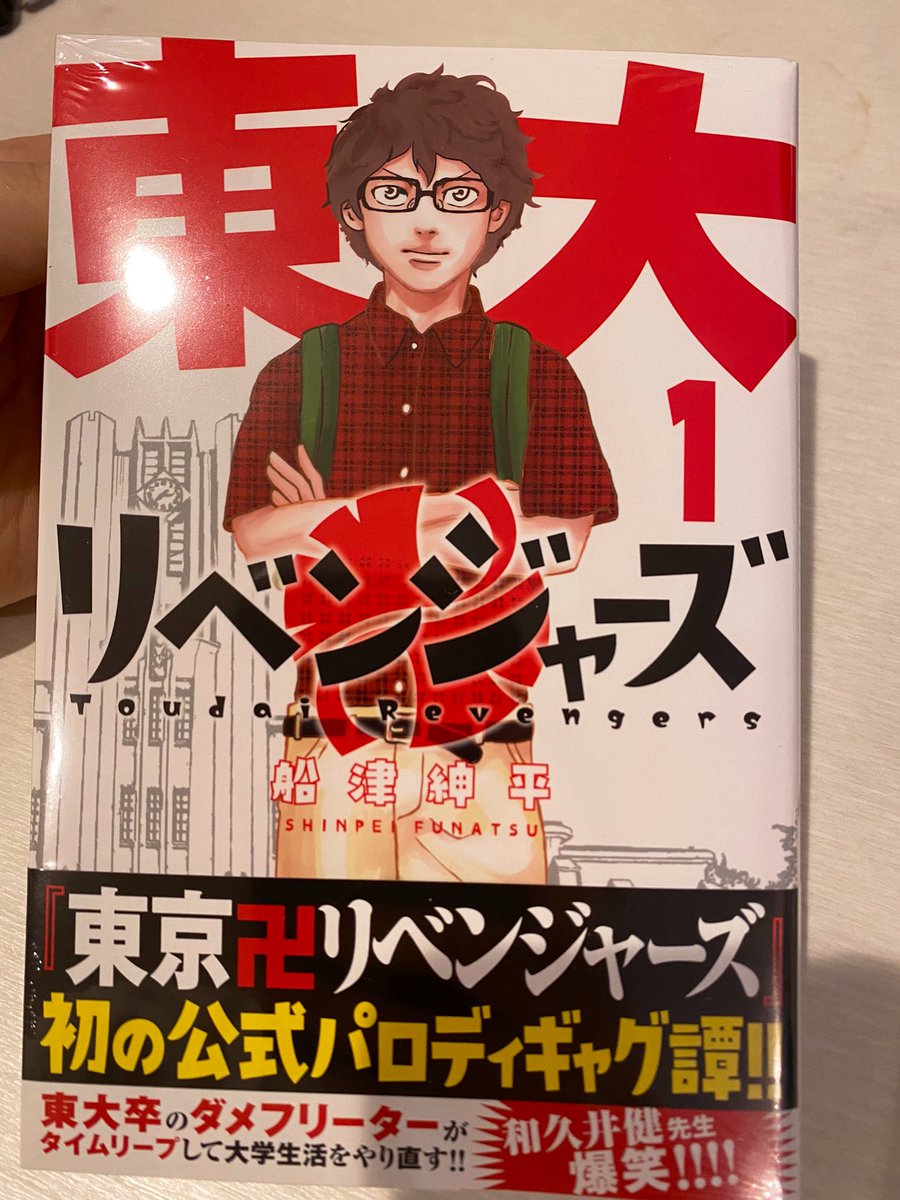 東大リベンジャーズ1巻、本日発売です! 